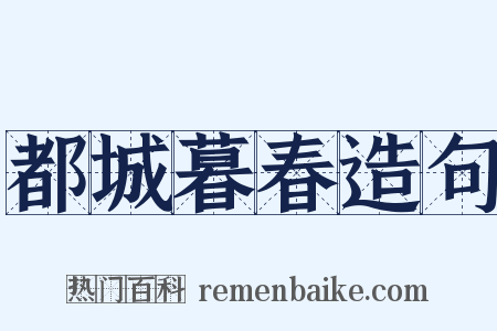 都城暮春造句是什么意思的图片